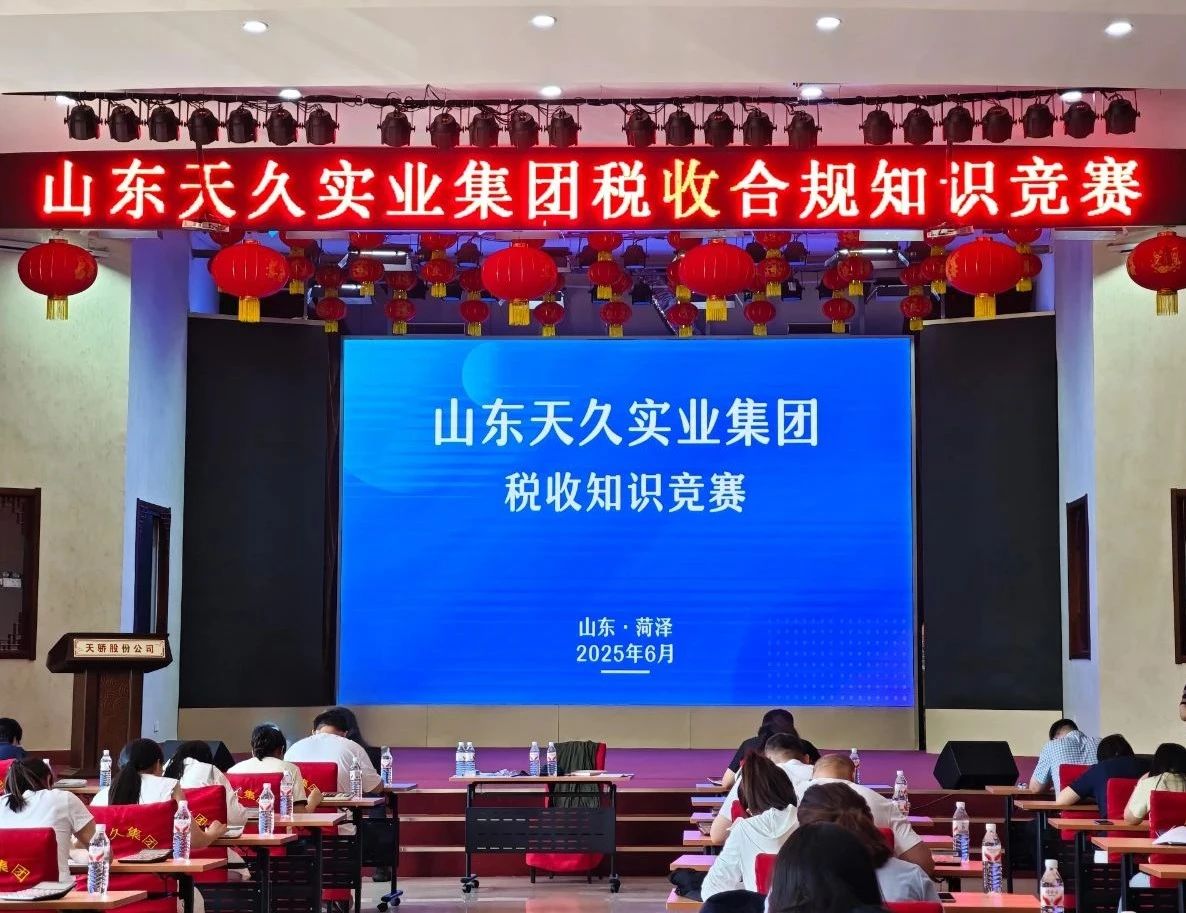 税法赋能、强基固本——天骄生物参加天久实业集团税收知识竞赛