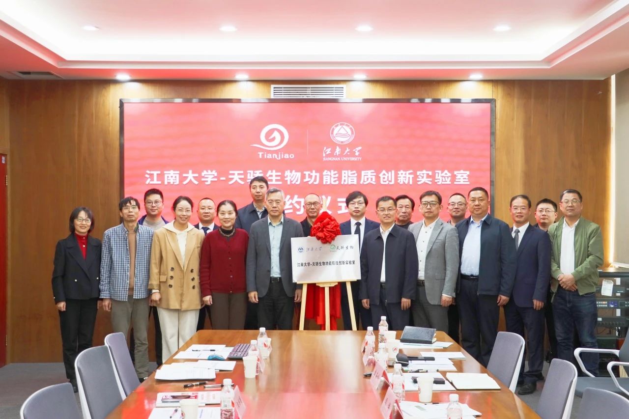 强强联合，共创未来|江南大学-天骄生物功能脂质创新实验室揭牌仪式圆满举行！