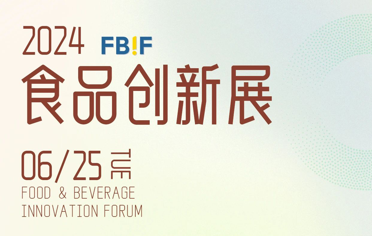 开启行业盛会！2024FBIF食品创新展 诚邀您参与