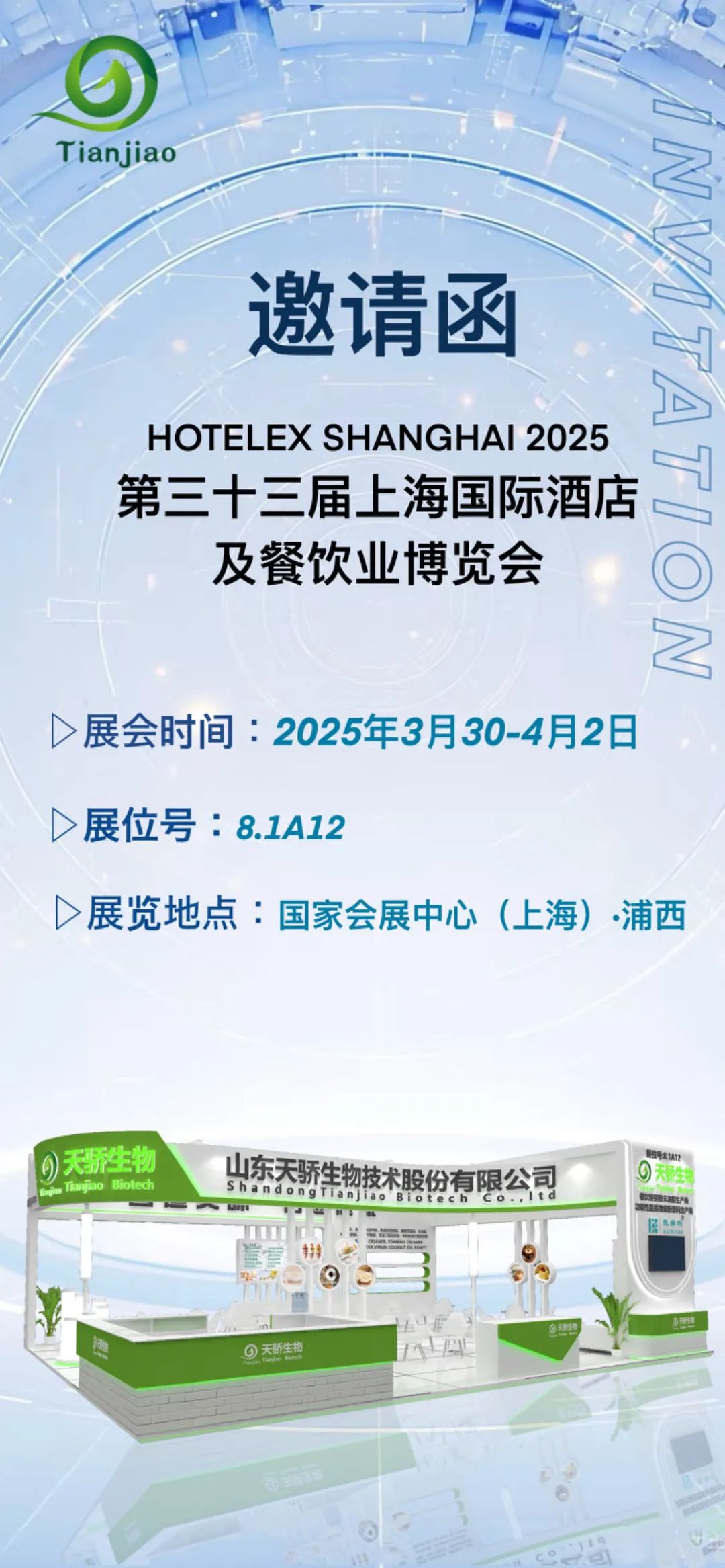 展会邀请函 丨 第三十三届上海国际酒店及餐饮业博览会