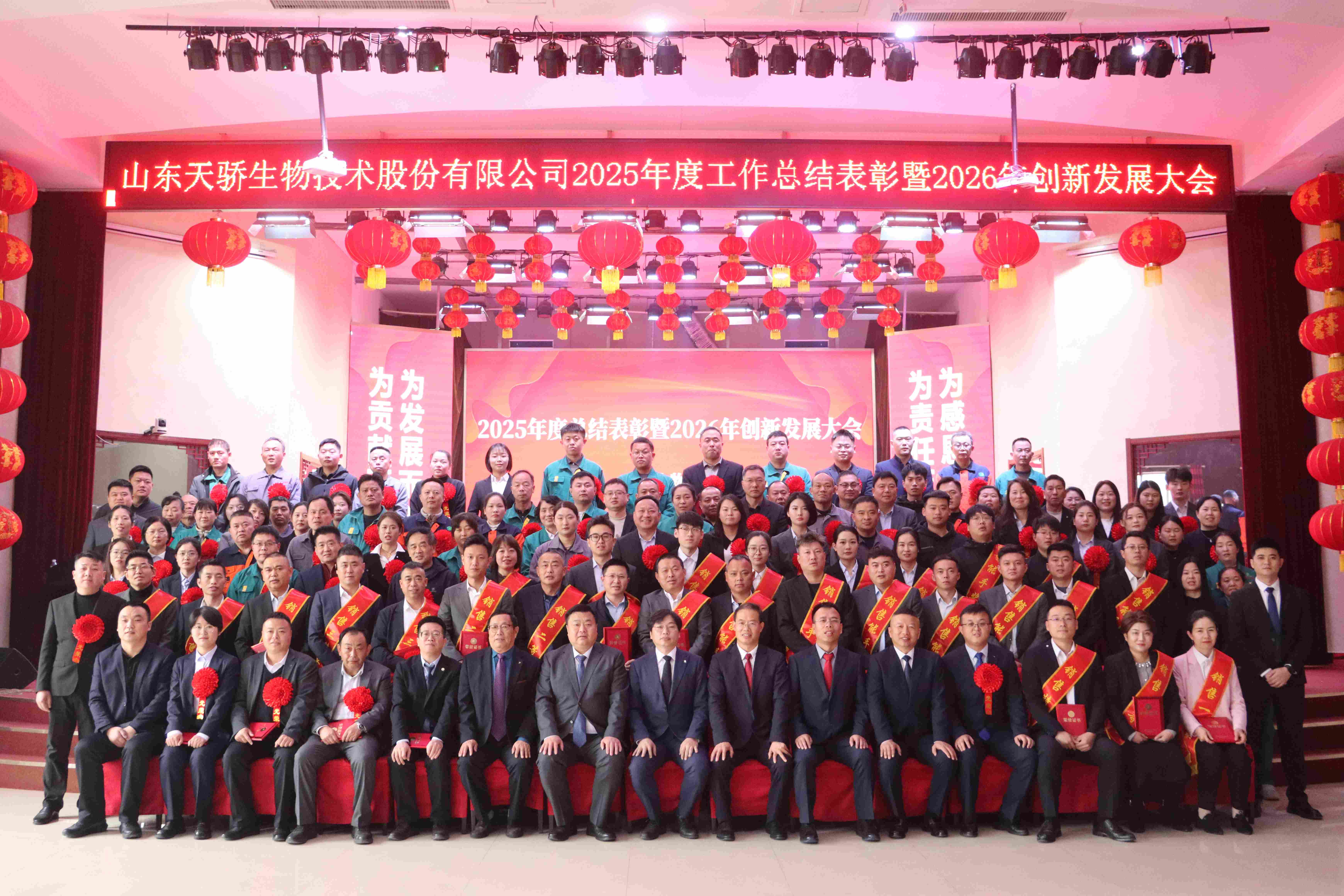 表彰先进树标杆，砥砺奋进谋新篇 | 天骄生物股份2025年度总结表彰暨2026年创新发展大会圆满召开