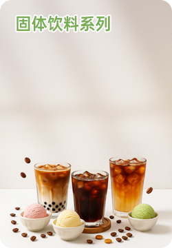 固体饮料