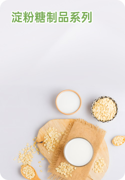 淀粉糖制品